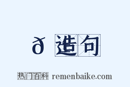 𡱼造句是什么意思的图片